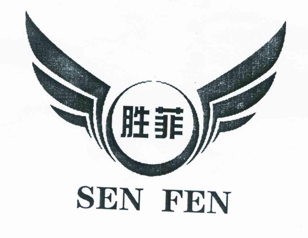 胜菲 SEN FEN