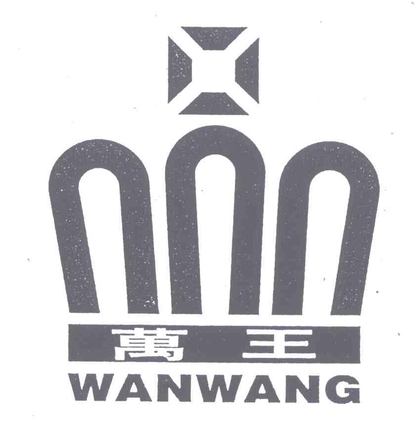 万王
