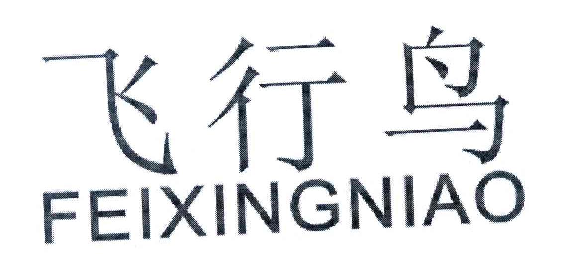 飞行鸟