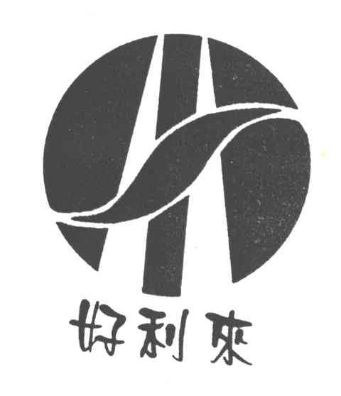 好利来