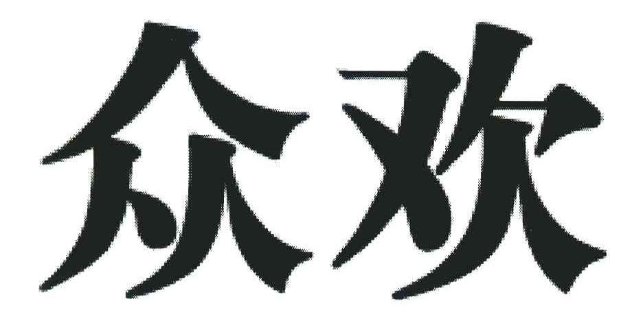 众欢