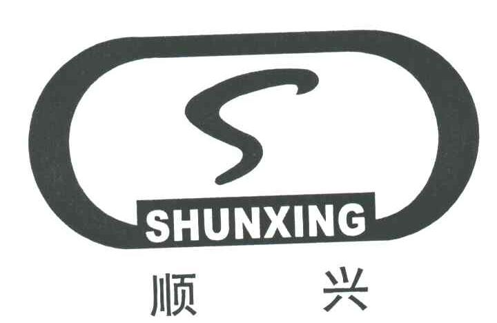 顺兴