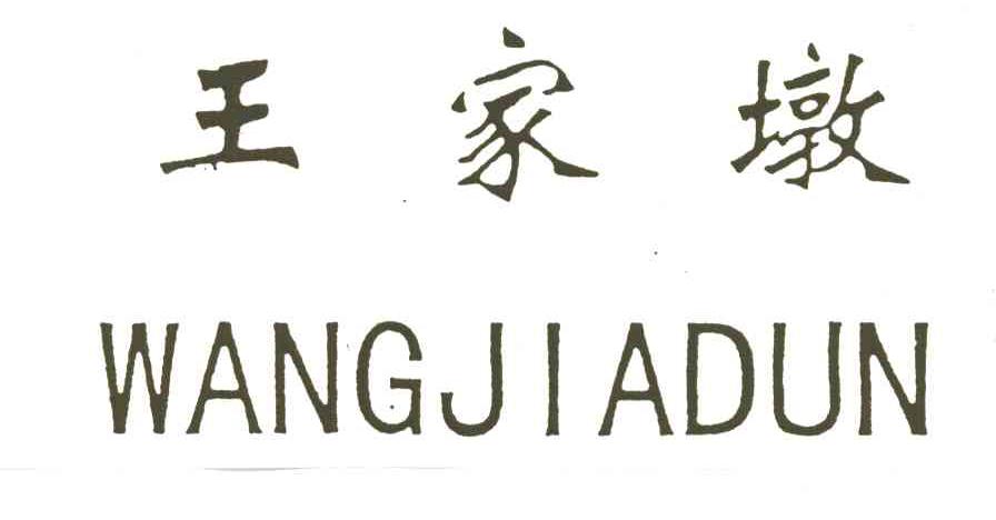 王家墩