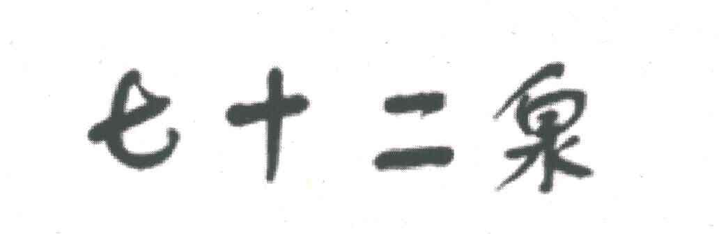 七十二泉