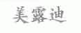 美露迪