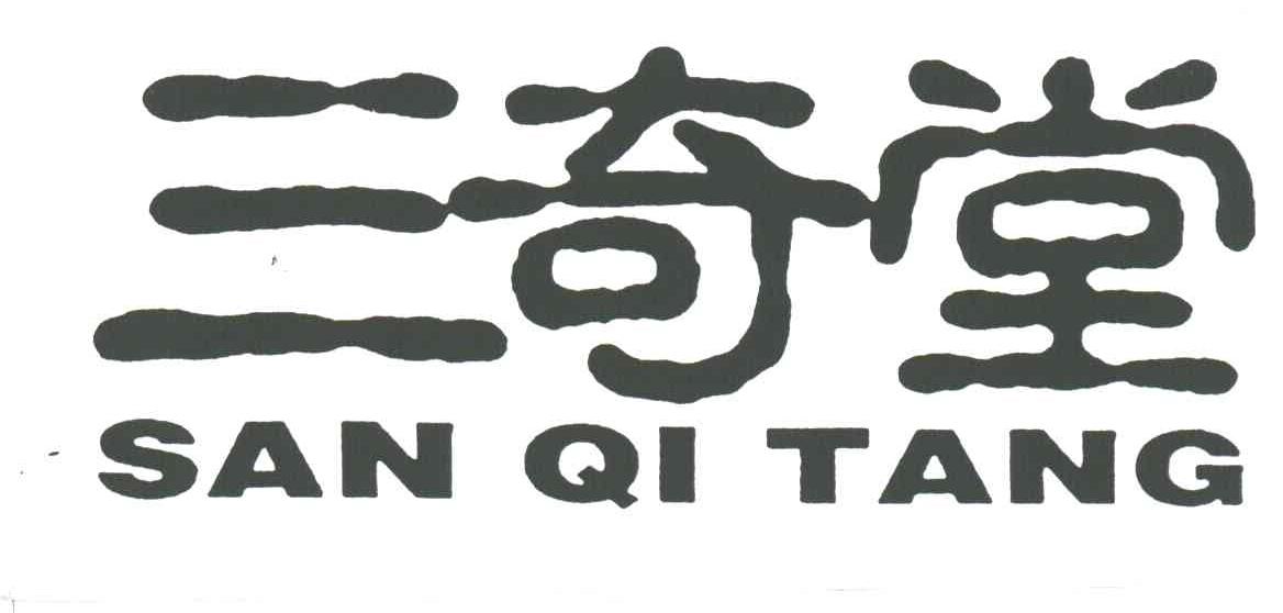 三奇堂