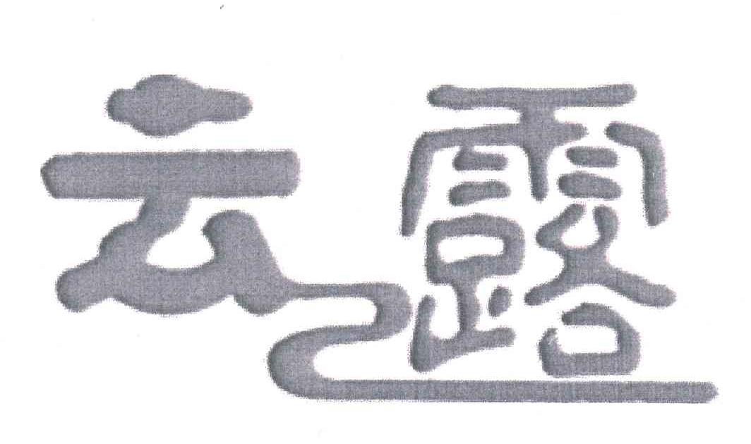 云露