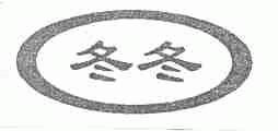 冬冬