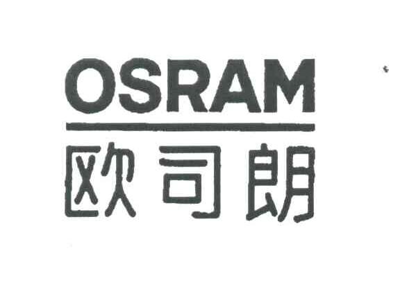 欧司朗