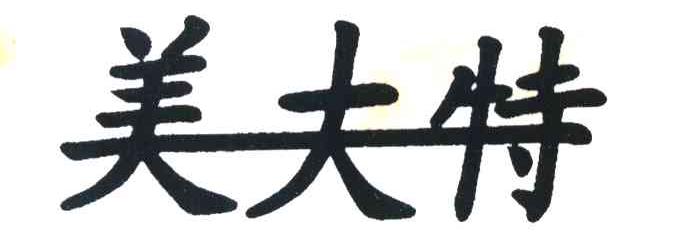 美夫特