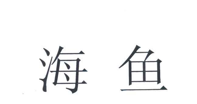 海鱼