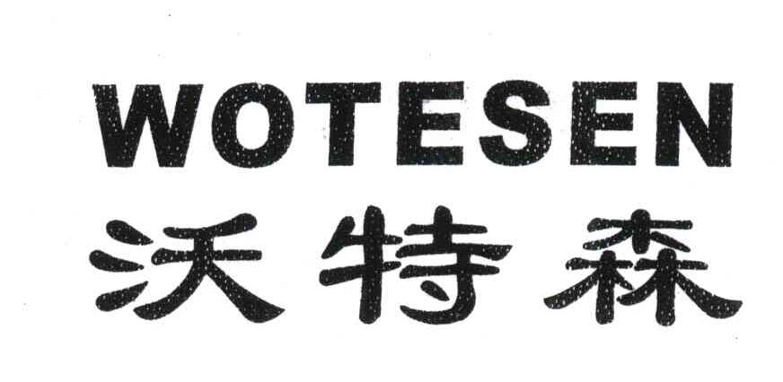 沃特森