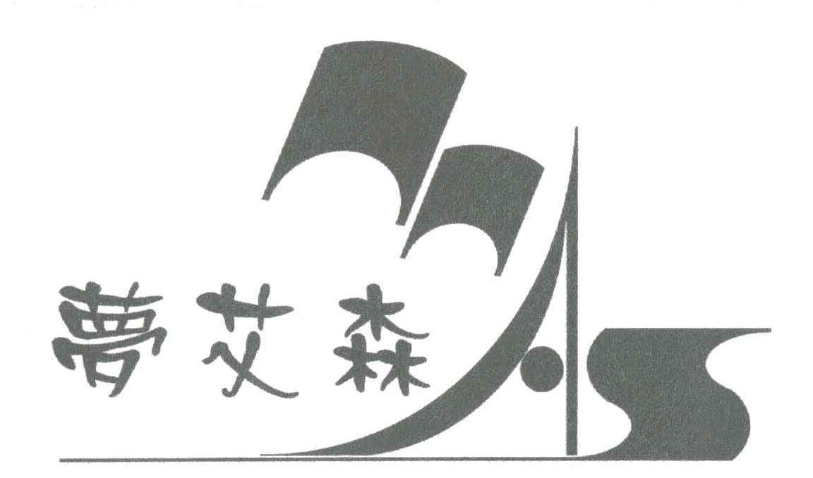 梦艾森