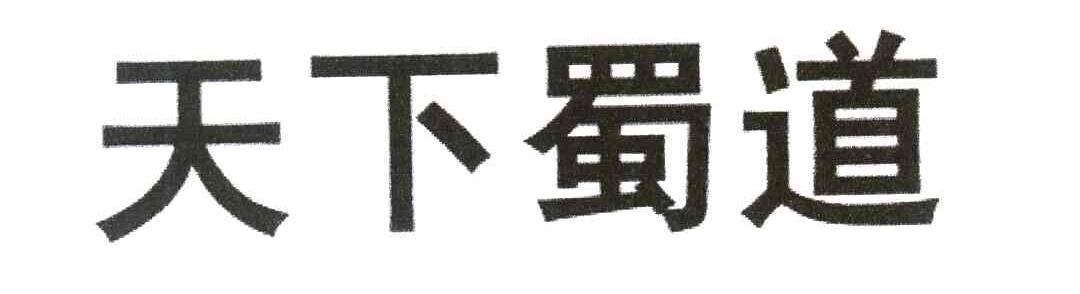 天下蜀道
