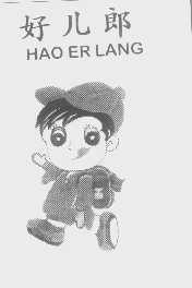 好儿郎