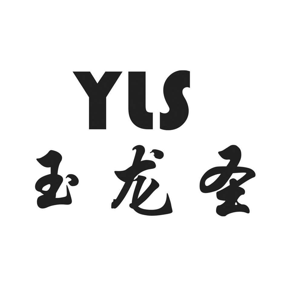 玉龙圣 YLS