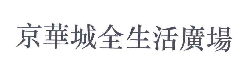 京华城全生活广场