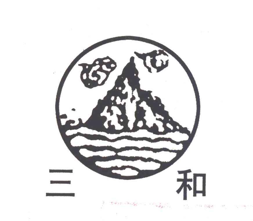 三和