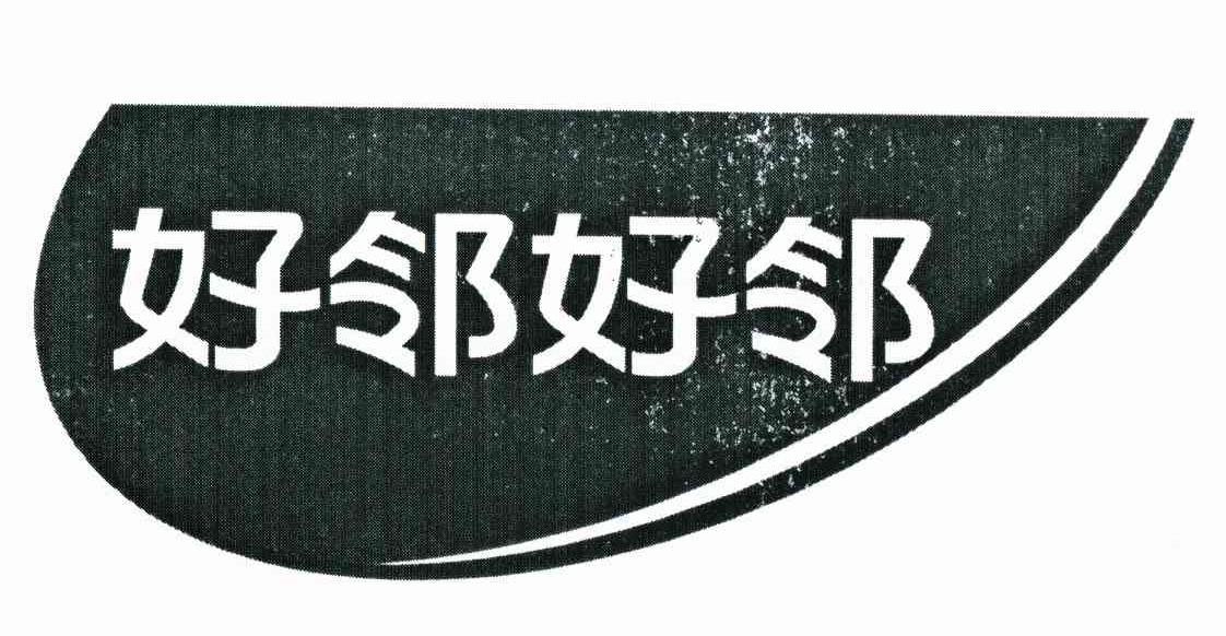 好邻好邻
