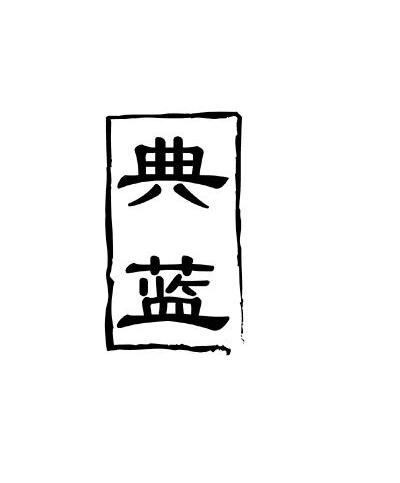 典蓝