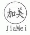 加美