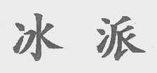 冰派