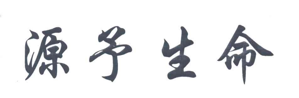 源予生命