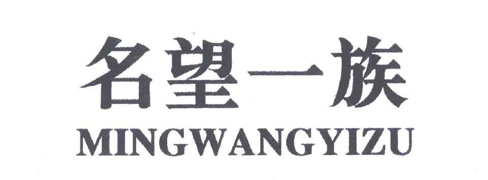 名望一族