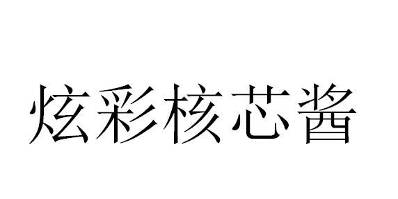 炫彩核芯酱