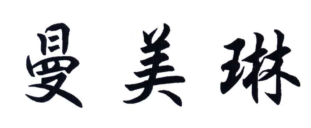 曼美琳