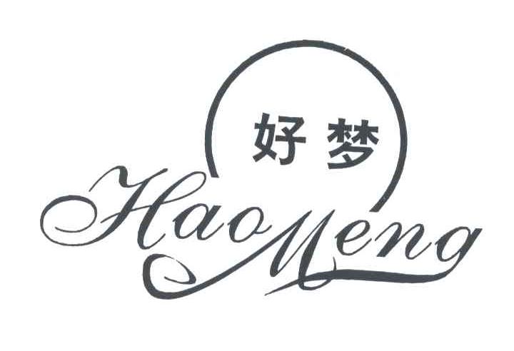 好梦