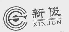 新俊