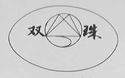双珠