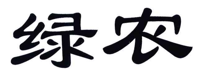 绿农