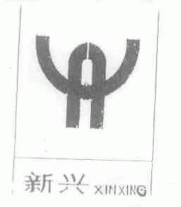 新兴