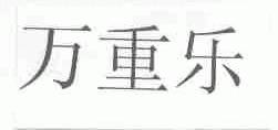 万重乐