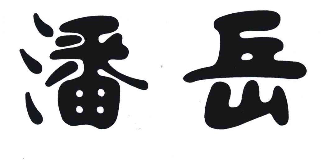 潘岳
