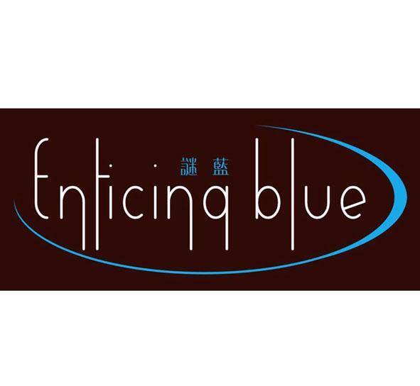 谜蓝 ENTICING BLUE