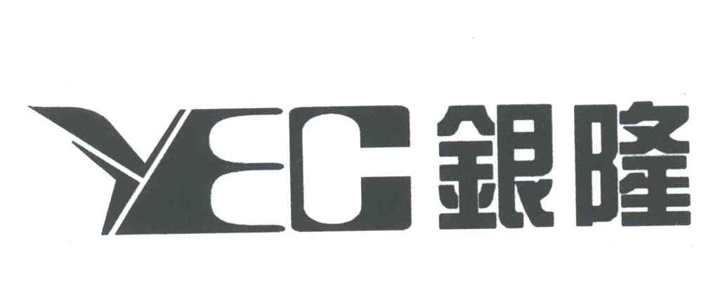 银隆;YEC