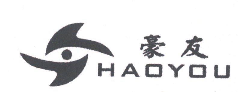 豪友