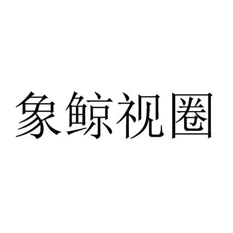 象鲸视圈