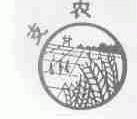支农