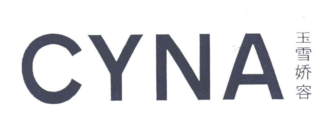 玉雪娇容;CYNA