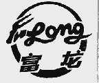 富龙