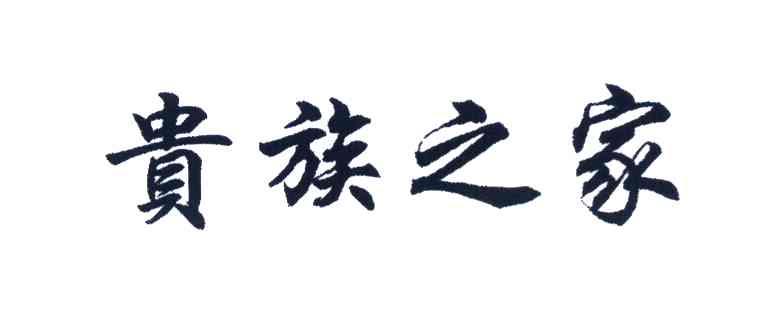 贵族之家