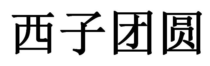 西子团圆