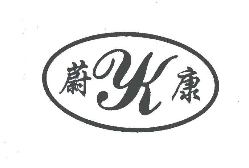 蔚康