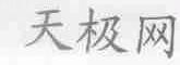 天极