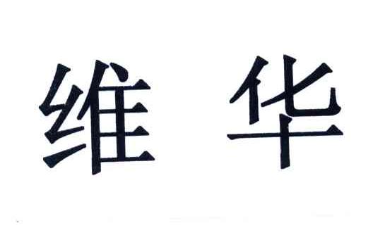维华