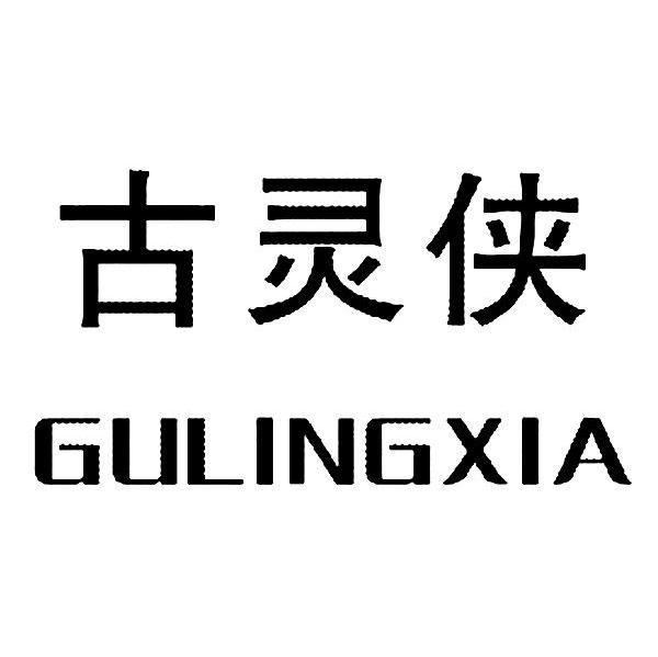 古灵侠